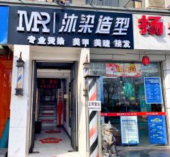 -沐染造型专业烫发染发