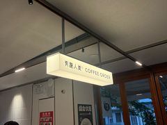 -有趣人类咖啡(永庆坊店)