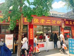门面-洞子口张老二凉粉(文殊院店)