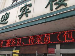 门面-迎宾楼(解放西街店)