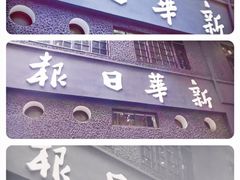 -新华日报营业部旧址