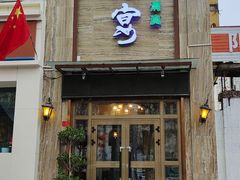 门面-白马宴·椒麻鸡(新华南路店)