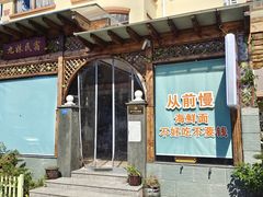 门面-从前慢海鲜面馆