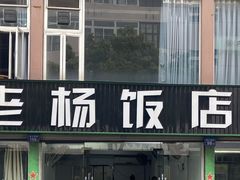 -老杨饭店(万科里店)