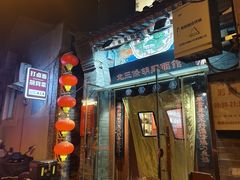 -北三条胡同打卤面馆(雍和宫店)