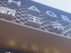 -霸王茶姬(金港国际店)