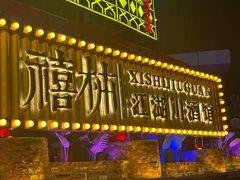 -胡桃里乐队酒馆(长春总店)