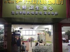 门面-笋果坊螺蛳粉(竹园小区店)