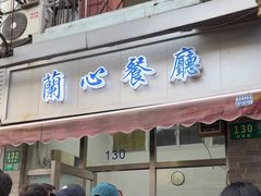 -蘭心餐厅(进贤路店)