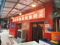 门面-鸿顺老铁锅美蛙鱼府(解放碑店)