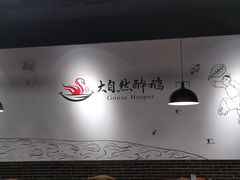 大堂-大自然醉鹅·铁锅火焰鹅(上海联洋店)