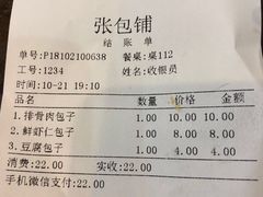 账单-张包铺(道外店)