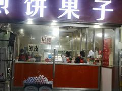 门面-新农村煎饼果子(香港花园店)