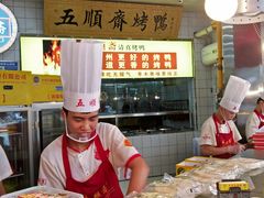 -五顺斋清真烤鸭(西大街总店)