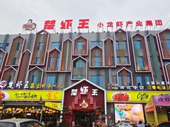 -味道工厂楚虾王(龙虾城店)