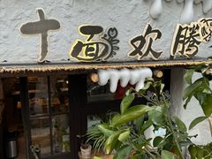 -十面欢腾(长乐路店)