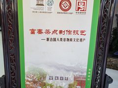 -富春茶社(国庆路店)