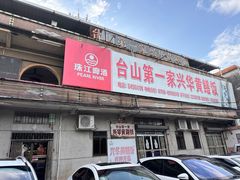 -台山第一家兴华黄鳝饭·黄鳝婆(彭沙坑总店)