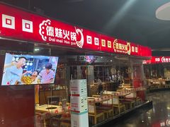 -傣妹休闲时尚火锅(星力壹号店)