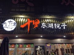 -十里·东湖院子(湖北省博物馆店)