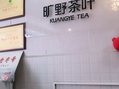 -厦门老字号·旷野茶叶(茶厂直营中山路店)