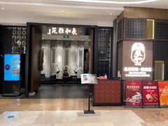 -羲和雅苑•北京烤鸭(陆家嘴中心店)