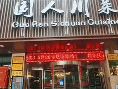 门面-国人川菜(李家村建东街店)
