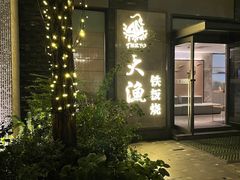 -大渔铁板烧(花园道店)