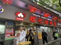 门面-银记肠粉(文昌北路店)