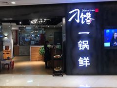 -刁馋一锅鲜·津门招牌菜(远洋未来汇店)