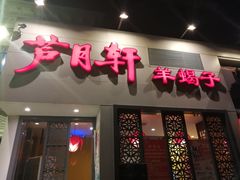 门面-芦月轩羊蝎子(劲松店)