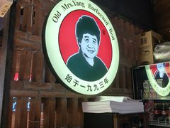 -老杨太太烧烤(文化广场店)