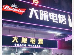 门面-大院涮烤·东北经典老味烧烤·铜锅涮肉(江南东路店)