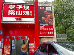 -李子坝梁山鸡(李子坝大鸡哥店)