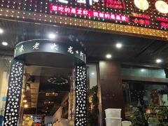 门面-袁老大龙虾(石鼓路总店)