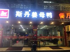 门面-斯丹姜母鸭·古法干香(涂门街总店)