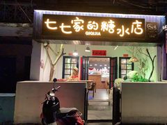 门面-七七家的糖水店(南湾街1号店)