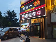 -来相会饺子·新辽菜(甘家口店)