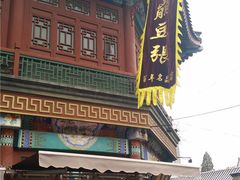 门面-崩豆张(古文化街店)