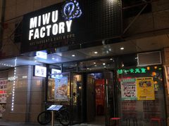 门面-MI WU FACTORY米屋美食工厂餐厅(绿地店)