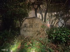 -宁海安岚·南溪阁全日餐厅