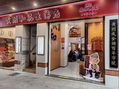 -黄则和花生汤(中山路店)
