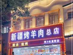 门面-阿卜杜新疆烤羊肉(武汉总店)