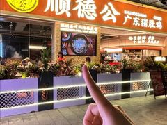 -顺德公广东猪肚鸡·煲仔饭(白石洲店)