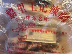 -黎里王记辣脚(黎里总店)
