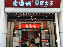 -老通城豆皮大王(吉庆街店)
