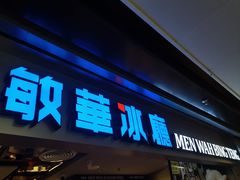 -敏华冰厅(天河城店)