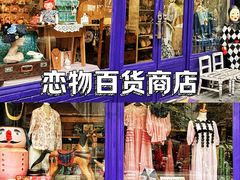 -恋物百货商店(华侨城店)