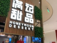 门面-满记甜品(苏州中心店)