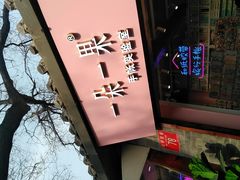 -一朵一果(南锣鼓巷店)